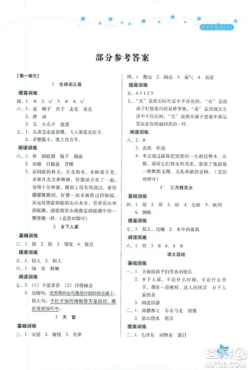 湖南教育出版社2021学法大视野四年级语文下册人教版答案