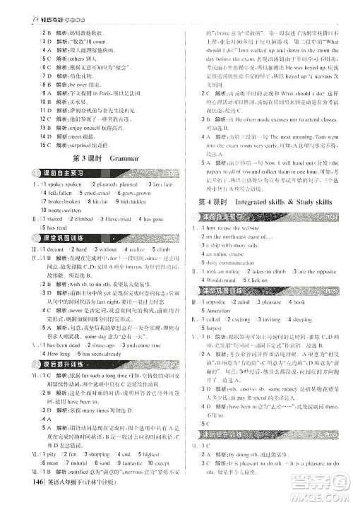 北京教育出版社2021年1+1轻巧夺冠优化训练八年级下册英语译林牛津版参考答案