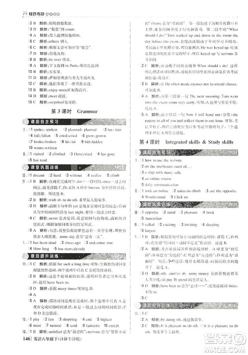 北京教育出版社2021年1+1轻巧夺冠优化训练八年级下册英语译林牛津版参考答案