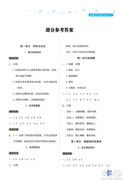 湖南教育出版社2021学法大视野四年级道德与法治下册人教版答案