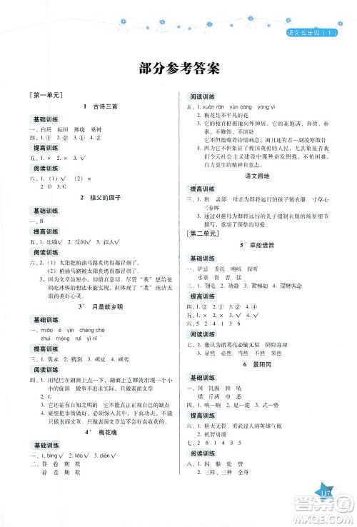 湖南教育出版社2021学法大视野五年级语文下册人教版答案