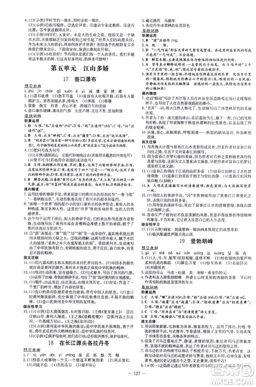 新世纪出版社2021练案课时作业本语文八年级下册人教版答案