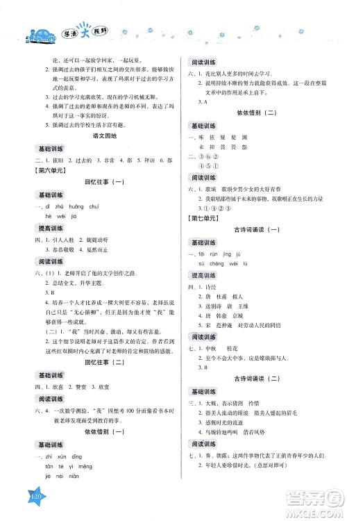 湖南教育出版社2021学法大视野六年级语文下册人教版答案