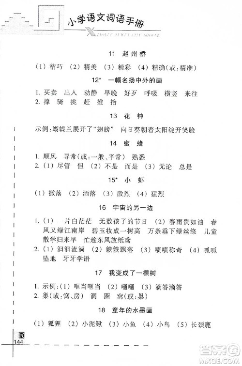 浙江教育出版社2021小学语文词语手册三年级下册人教版参考答案