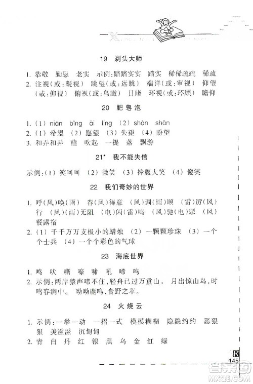 浙江教育出版社2021小学语文词语手册三年级下册人教版参考答案