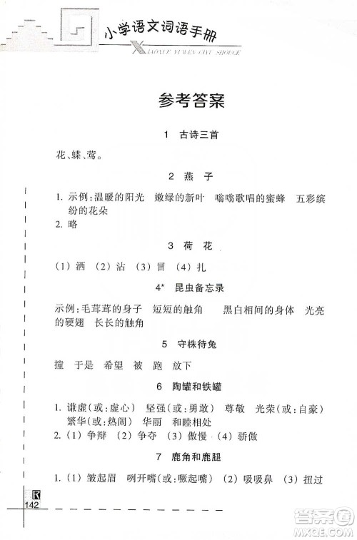 浙江教育出版社2021小学语文词语手册三年级下册人教版参考答案