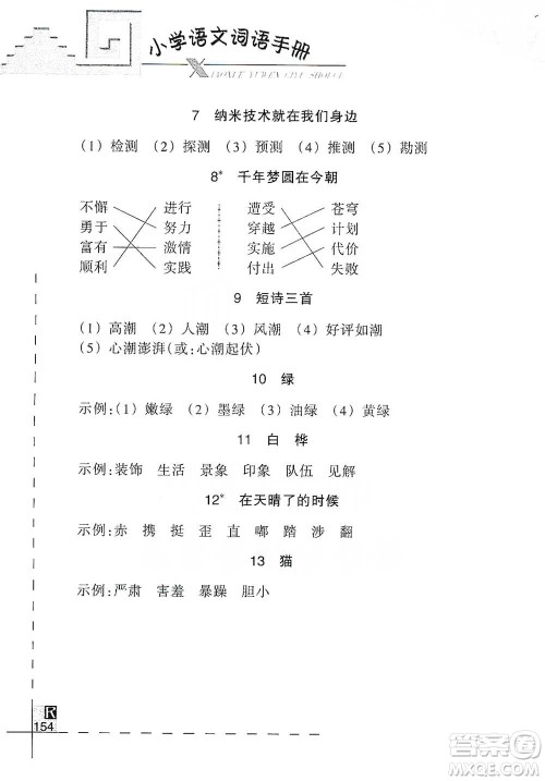 浙江教育出版社2021小学语文词语手册四年级下册人教版参考答案