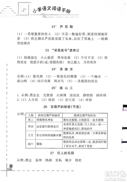 浙江教育出版社2021小学语文词语手册四年级下册人教版参考答案