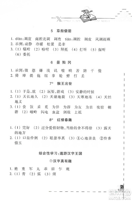 浙江教育出版社2021小学语文词语手册五年级下册人教版参考答案