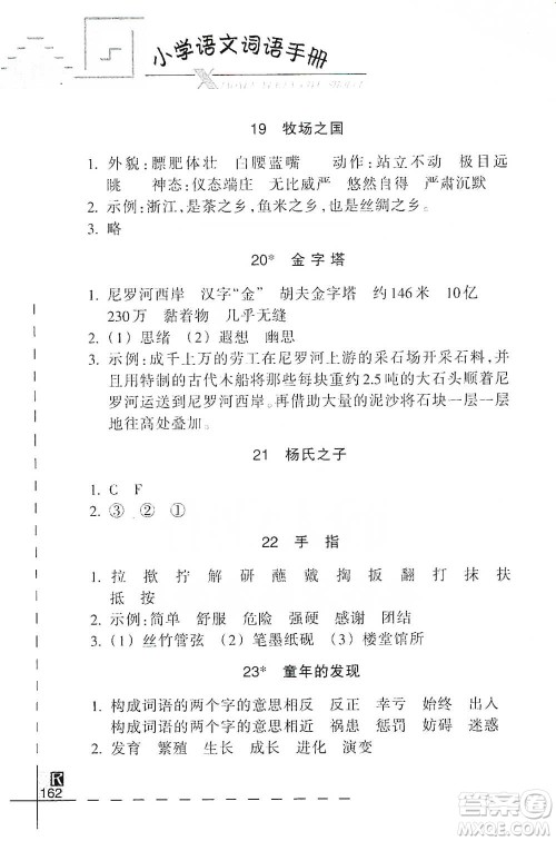 浙江教育出版社2021小学语文词语手册五年级下册人教版参考答案