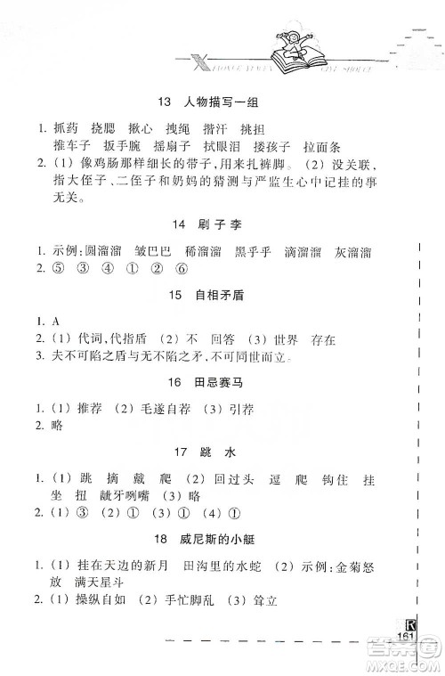 浙江教育出版社2021小学语文词语手册五年级下册人教版参考答案