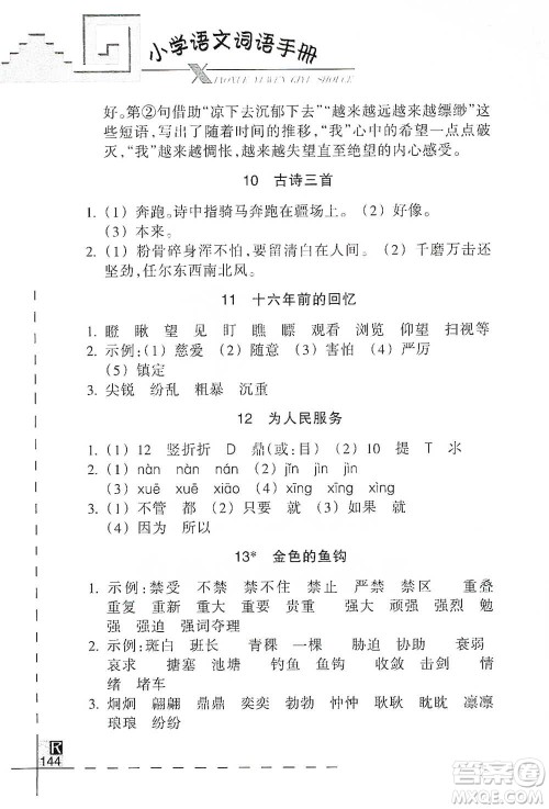 浙江教育出版社2021小学语文词语手册六年级下册人教版参考答案