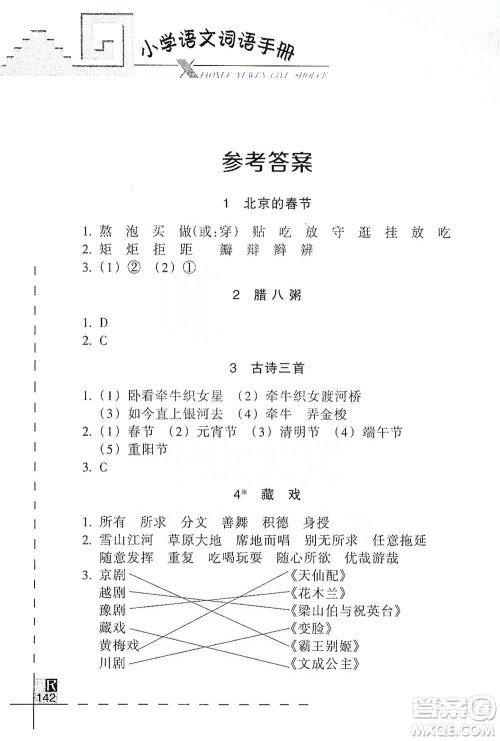 浙江教育出版社2021小学语文词语手册六年级下册人教版参考答案