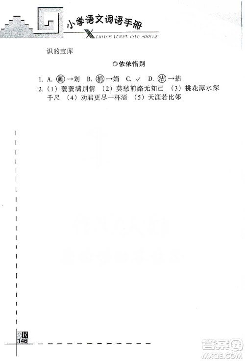 浙江教育出版社2021小学语文词语手册六年级下册人教版参考答案