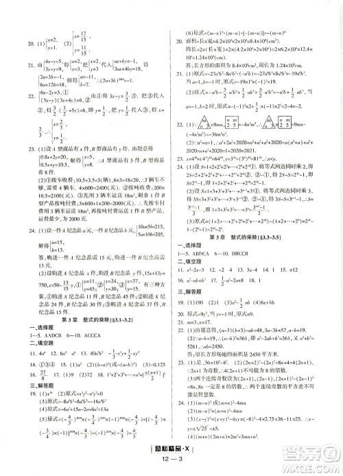 延边人民出版社2021励耘活页七年级数学下册浙教版答案