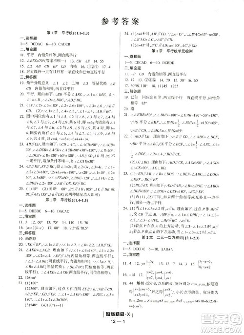 延边人民出版社2021励耘活页七年级数学下册浙教版答案