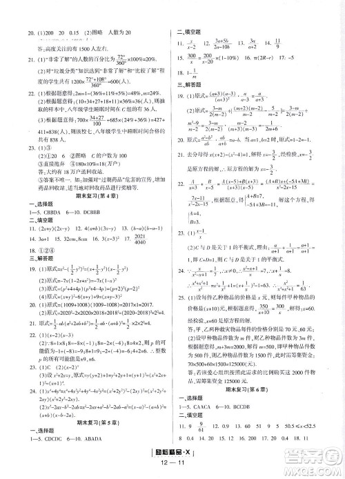 延边人民出版社2021励耘活页七年级数学下册浙教版答案