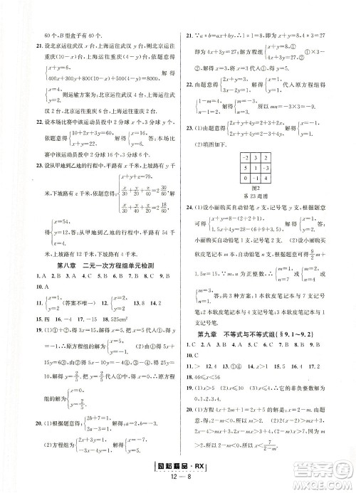 延边人民出版社2021励耘活页七年级数学下册人教版答案