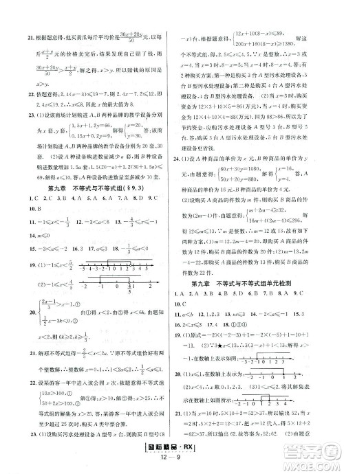 延边人民出版社2021励耘活页七年级数学下册人教版答案