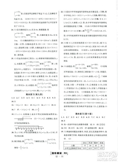 延边人民出版社2021励耘活页七年级数学下册人教版答案