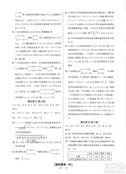 延边人民出版社2021励耘活页七年级数学下册人教版答案
