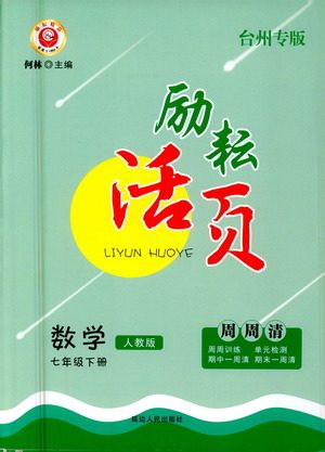 延边人民出版社2021励耘活页七年级数学下册人教版答案