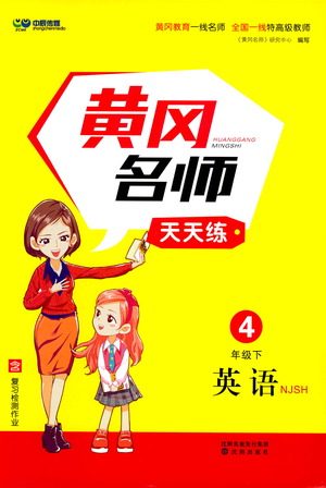 沈阳出版社2021黄冈名师天天练英语四年级下册NJSH牛津上海版答案