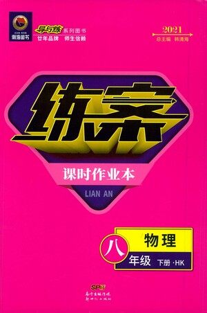 新世纪出版社2021练案课时作业本物理八年级下册HK沪科版答案