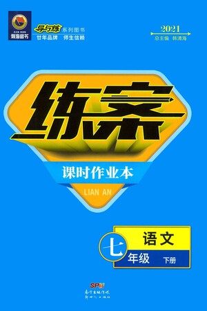 新世纪出版社2021练案课时作业本语文七年级下册人教版答案