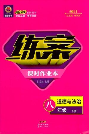 新世纪出版社2021练案课时作业本道德与法治八年级下册人教版答案