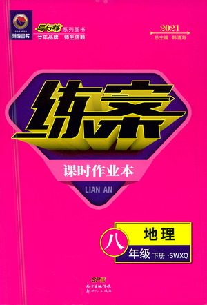 新世纪出版社2021练案课时作业本生物八年级下册人教版答案