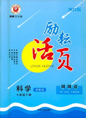 延边人民出版社2021励耘活页七年级科学下册浙教版答案