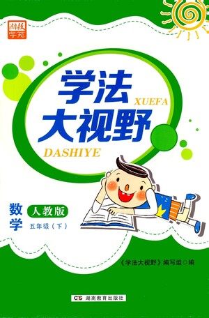湖南教育出版社2021学法大视野五年级数学下册人教版答案 湖南教育出版社2021学法大视野五年级数学下册人教版答案