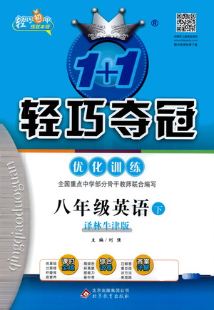 北京教育出版社2021年1+1轻巧夺冠优化训练八年级下册英语译林牛津版参考答案