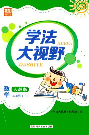 湖南教育出版社2021学法大视野三年级数学下册人教版答案 湖南教育出版社2021学法大视野三年级数学下册人教版答案