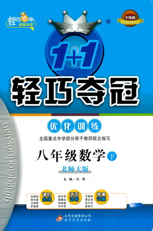 北京教育出版社2021年1+1轻巧夺冠优化训练八年级下册数学北师大版参考答案