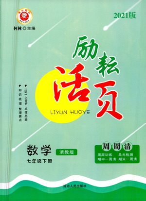延边人民出版社2021励耘活页七年级数学下册浙教版答案 延边人民出版社2021励耘活页七年级数学下册浙教版答案