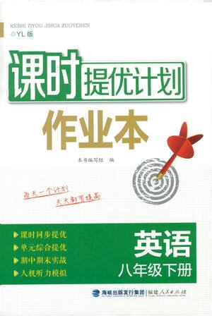 福建人民出版社2021课时提优计划作业本八年级英语下册YL译林版答案