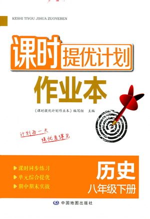 中国地图出版社2021课时提优计划作业本八年级历史下册人教版答案