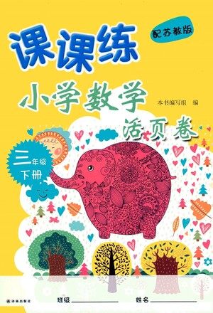 译林出版社2021课课练小学数学活页卷三年级下册参考答案