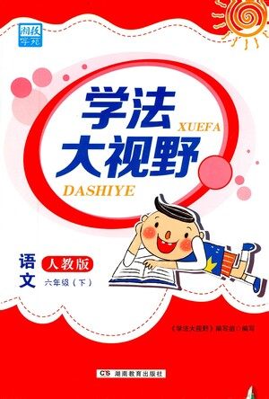 湖南教育出版社2021学法大视野六年级语文下册人教版答案 湖南教育出版社2021学法大视野六年级语文下册人教版答案