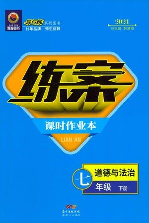 新世纪出版社2021练案课时作业本道德与法治七年级下册人教版答案