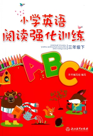 浙江教育出版社2021小学英语阅读强化训练三年级下册参考答案 浙江教育出版社2021小学英语阅读强化训练三年级下册参考答案
