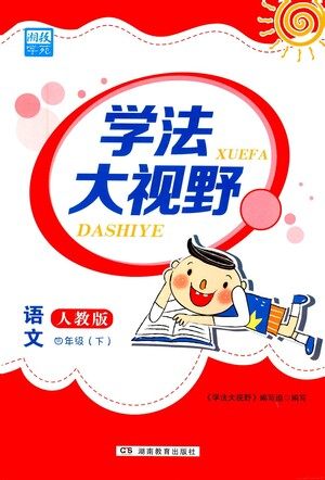 湖南教育出版社2021学法大视野四年级语文下册人教版答案 湖南教育出版社2021学法大视野四年级语文下册人教版答案
