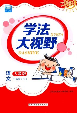 湖南教育出版社2021学法大视野五年级语文下册人教版答案 湖南教育出版社2021学法大视野五年级语文下册人教版答案