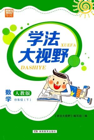 湖南教育出版社2021学法大视野四年级数学下册人教版答案