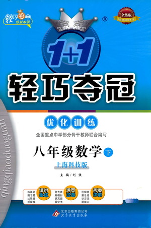北京教育出版社2021年1+1轻巧夺冠优化训练八年级下册数学上海科技版参考答案