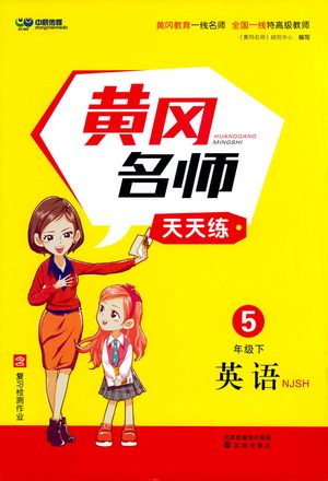 沈阳出版社2021黄冈名师天天练英语五年级下册NJSH牛津上海版答案