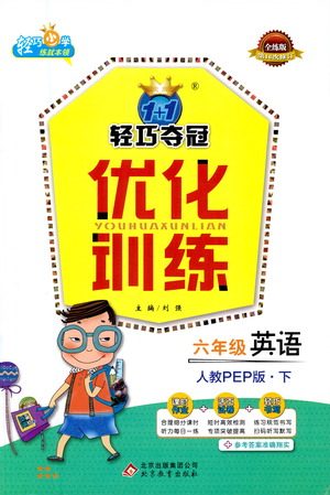 北京教育出版社2021年1+1轻巧夺冠优化训练六年级下册英语人教PEP版参考答案