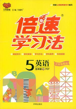 开明出版社2021倍速学习法五年级英语下册人教版参考答案